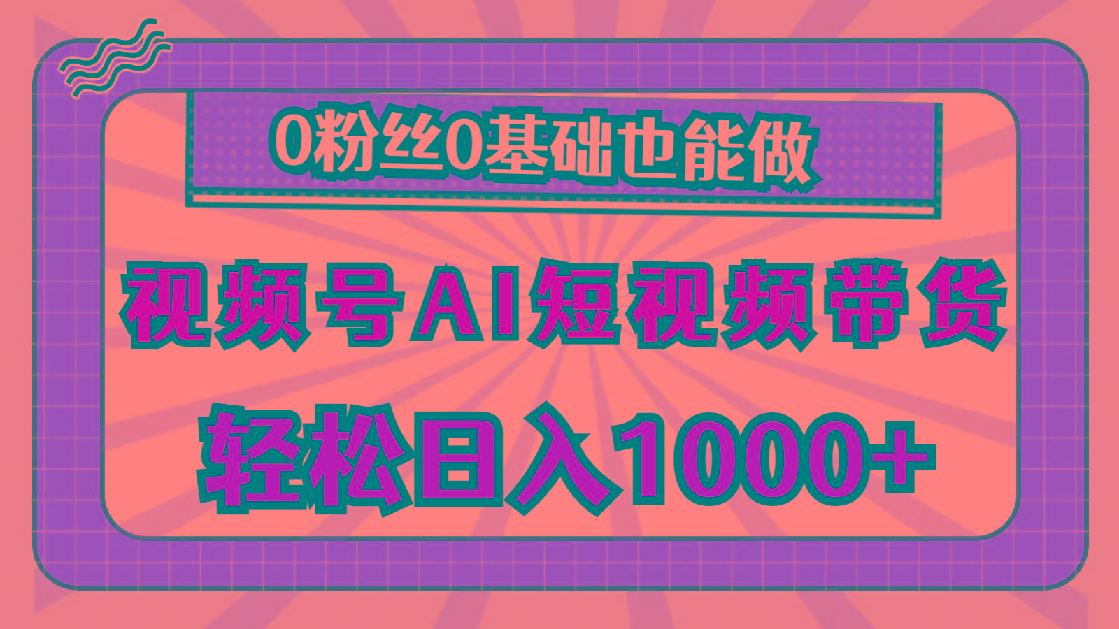 视频号AI短视频带货，轻松日入1000+，0粉丝0基础也能做-大熊网创