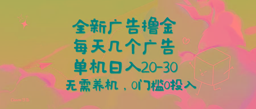 全新广告撸金，每天几个广告，单机日入20-30无需养机，0门槛0投入-大熊网创