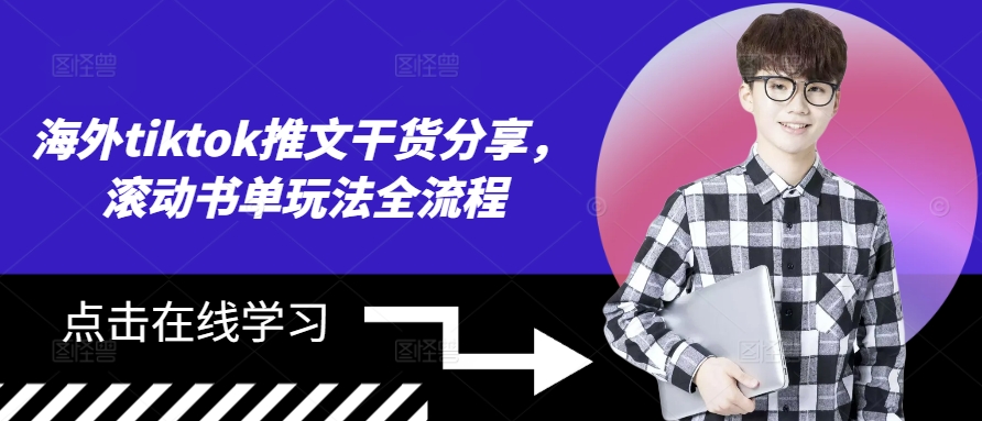 海外tiktok推文干货分享，滚动书单玩法全流程-大熊网创