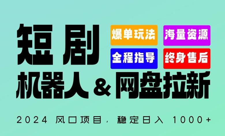 2024“短剧机器人+网盘拉新”全自动运行项目，稳定日入1000+，你的每一条专属链接都在为你赚钱【揭秘】-网创星球