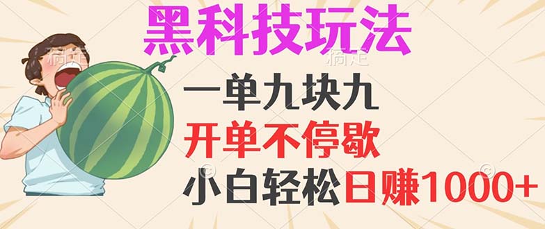 黑科技玩法，一单利润9.9，一天轻松100单，日赚1000＋的项目，小白看完…-大熊网创
