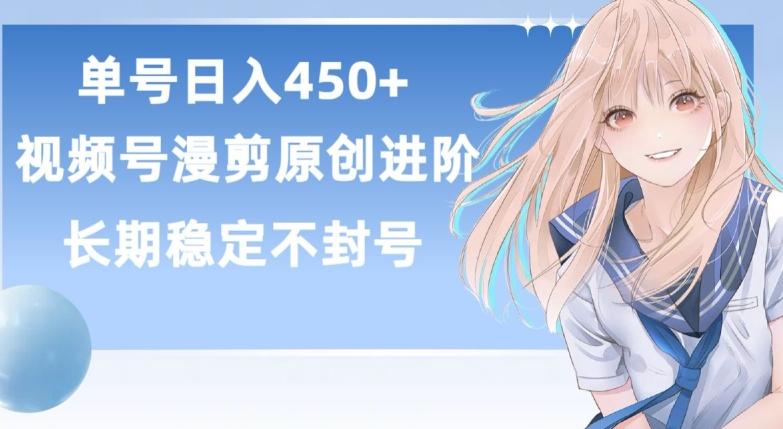 单号日赚450+，视频号原创漫剪进阶版，长久稳定，而且具有睡后收益【揭秘】-大熊网创
