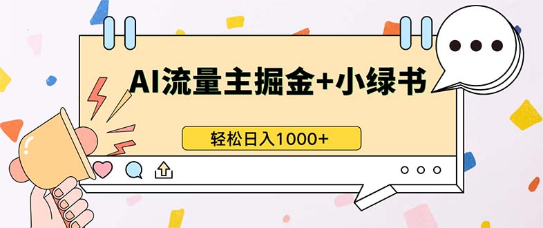 最新操作，公众号流量主+小绿书带货，小白轻松日入1000+-大熊网创