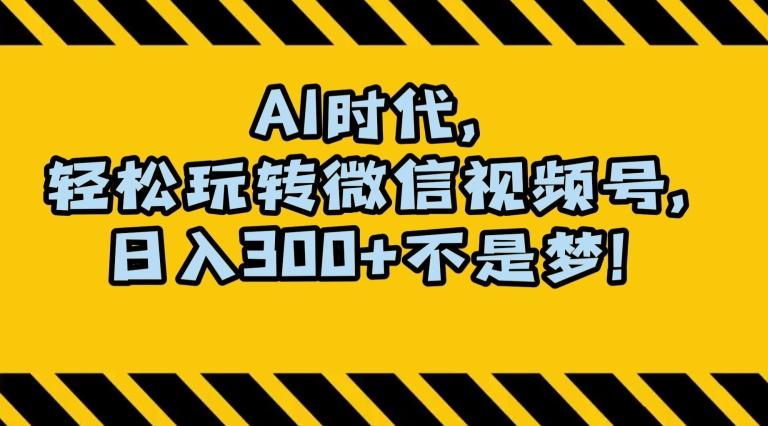 最新AI蓝海赛道，狂撸视频号创作分成，月入1万+，小白专属项目！【揭秘】-网创星球