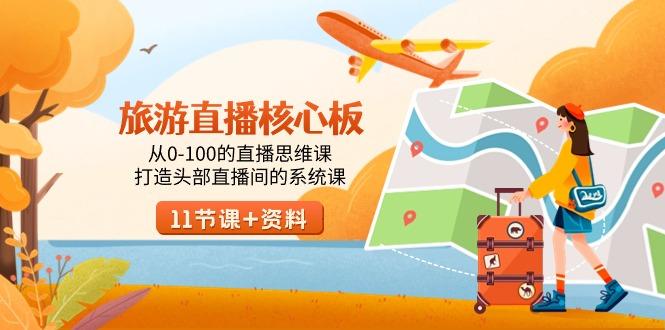 旅游-直播核心板，从0-100的直播思维课，打造头部直播间的系统课-大熊网创