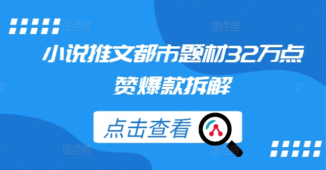 小说推文都市题材32万点赞爆款拆解-网创星球
