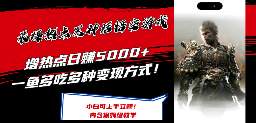 最爆热点黑神话悟空游戏，增热点日赚5k+，一鱼多吃多种变现方式，可立马上手赚钱【揭秘】-大熊网创