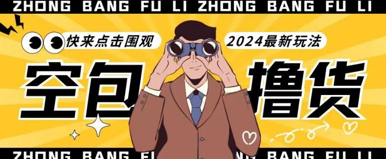 【独家揭秘】最新空包撸货玩法，单账号号称月入过万，小白直接上手简单粗暴快来围观(仅揭秘)-网创星球