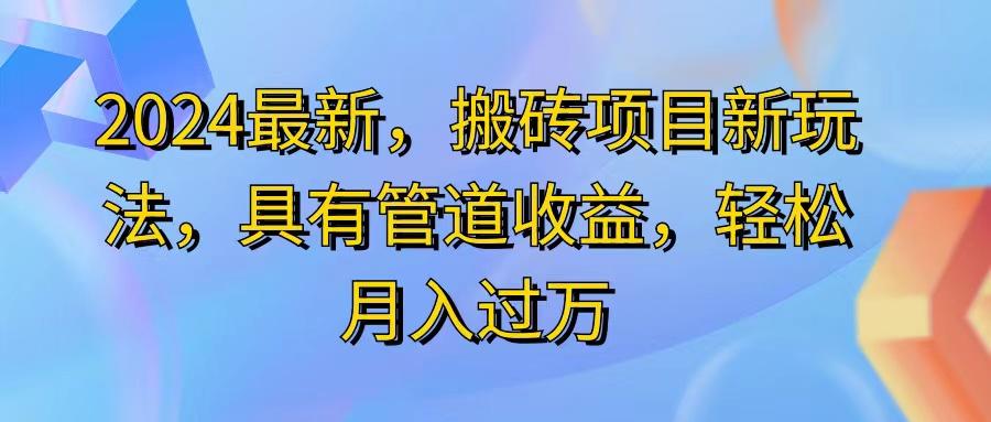 2024最近，搬砖收益新玩法，动动手指日入300+，具有管道收益-大熊网创
