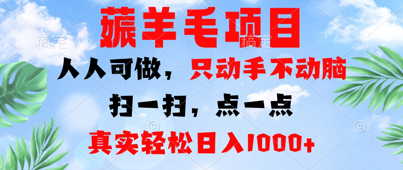 薅羊毛项目，人人可做，只动手不动脑。扫一扫，点一点，真实轻松日入1000+-大熊网创