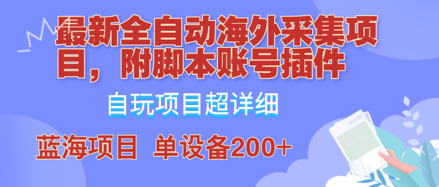 外面卖4980的全自动海外采集项目，带脚本账号插件保姆级教学，号称单日200+-大熊网创