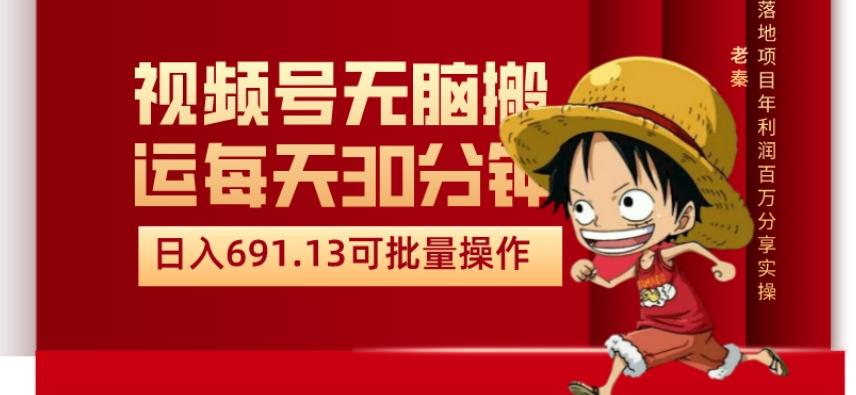 视频号流量分成、不剪辑、每天操作30分钟、单账号日入691.31闭眼睛月3000打底-大熊网创
