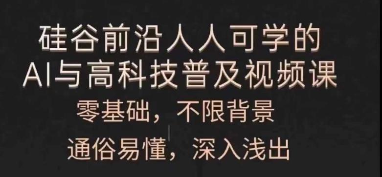 人人可学的AI与高科技普及视频课，零基础，通俗易懂，深入浅出-大熊网创