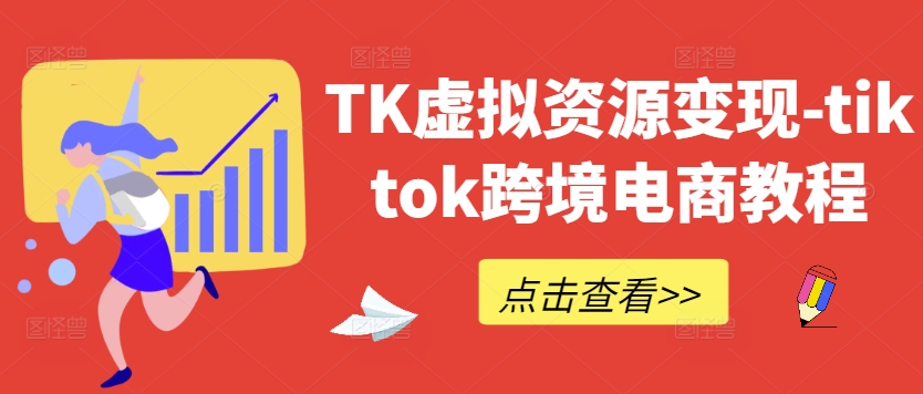TK虚拟资源变现-tiktok跨境电商教程-网创星球