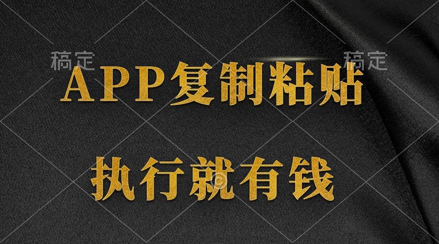 (9888期)两款APP，简单的粘贴复制，两分钟八元钱，无限做，执行就有收入-大熊网创