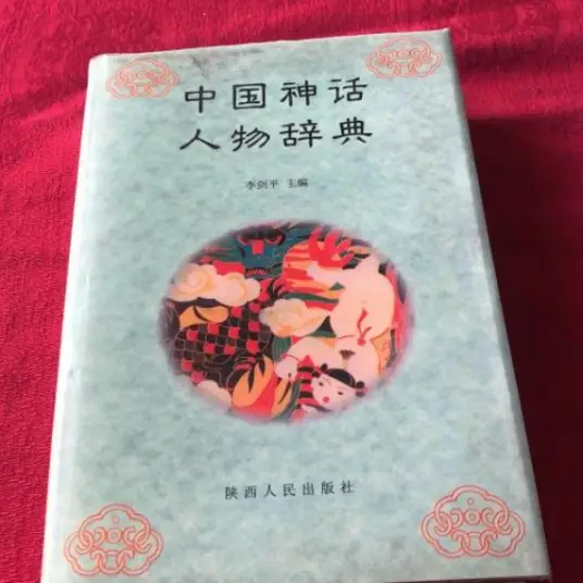 中国神话人物辞典pdf-大熊网创