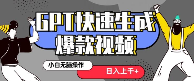 最新抖音GPT 3分钟生成一个热门爆款视频，保姆级教程【揭秘】-大熊网创