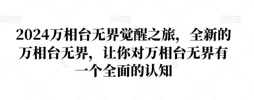2024万相台无界觉醒之旅，全新的万相台无界，让你对万相台无界有一个全面的认知-大熊网创