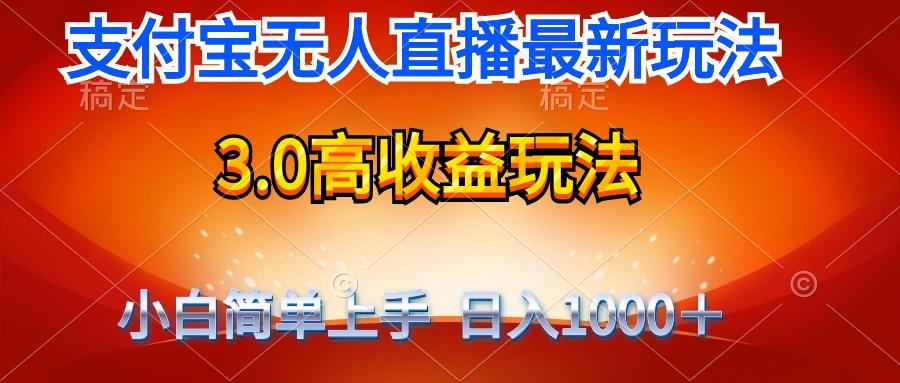 (9738期)最新支付宝无人直播3.0高收益玩法 无需漏脸，日收入1000＋-大熊网创