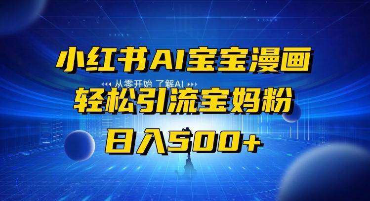 小红书AI宝宝漫画，轻松引流宝妈粉，小白零基础操作，日入500-网创星球