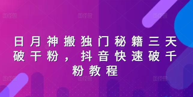 日月神搬独门秘籍三天破干粉，抖音快速破千粉教程-大熊网创