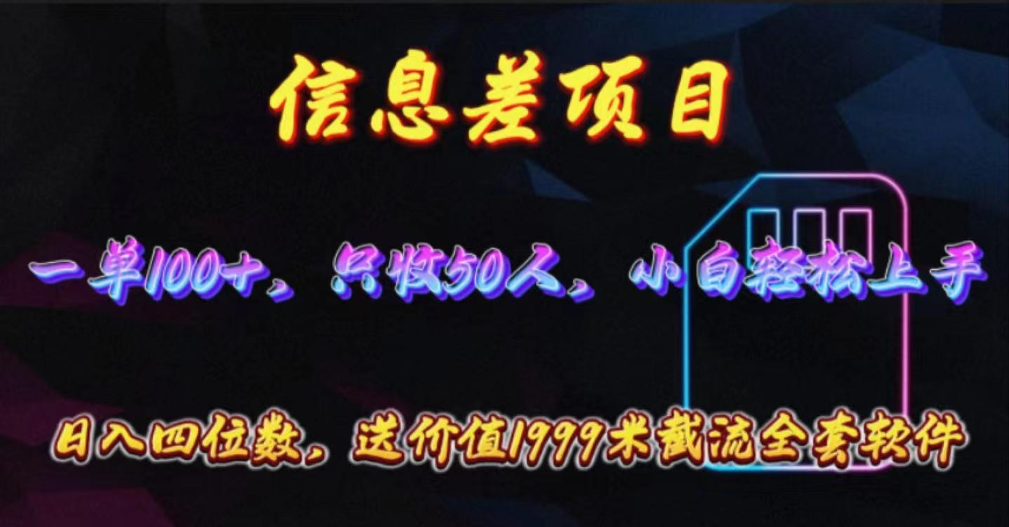 信息差项目，零门槛手机卡推广，一单100+，送价值1999元全套截流软件-网创星球
