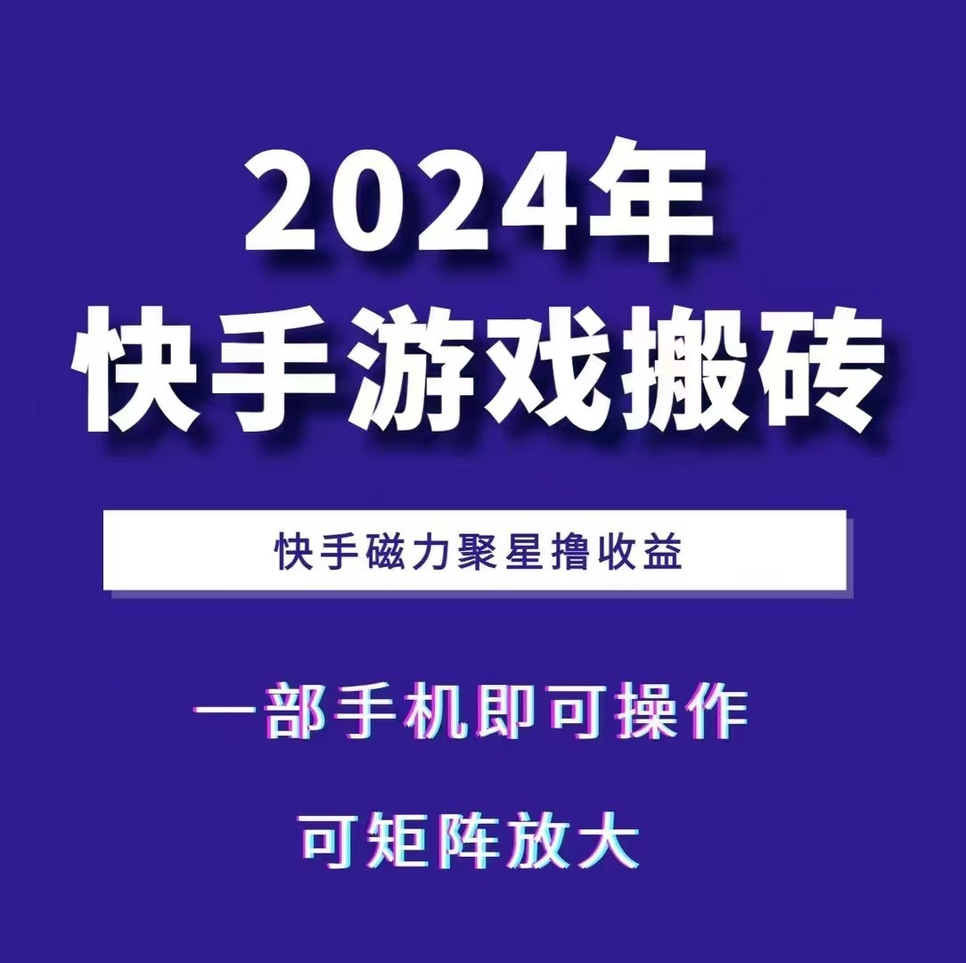 2024快手游戏搬砖 一部手机，快手磁力聚星撸收益，可矩阵操作-网创星球