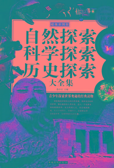 自然探索、科学探索、历史探索大全集 青少年探索世界奥秘的经典读物-大熊网创