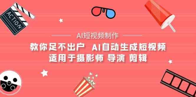 AI电影创作+AI短视频制作全套完整课程-适用于摄影师 导演 剪辑(25节课)-网创星球
