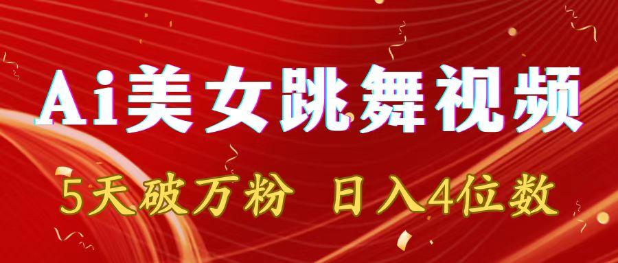 靠Ai美女跳舞视频，5天破万粉，日入4位数，多种变现方式-大熊网创