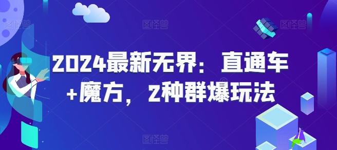 2024最新无界：直通车+魔方，2种群爆玩法-大熊网创