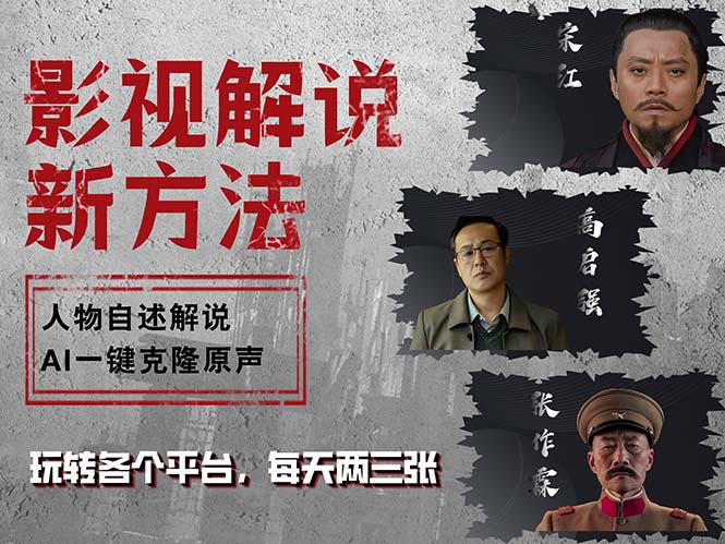 最新影视解说玩法，影视剧人物自述，AI一键克隆生成，无需写文案 各个…-网创星球