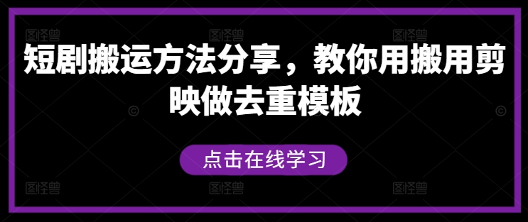 短剧搬运方法分享，教你用搬用剪映做去重模板-网创星球