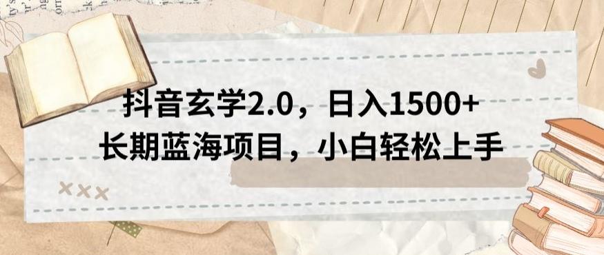 抖音玄学2.0，日入1500+长期蓝海项目，小白轻松上手-大熊网创