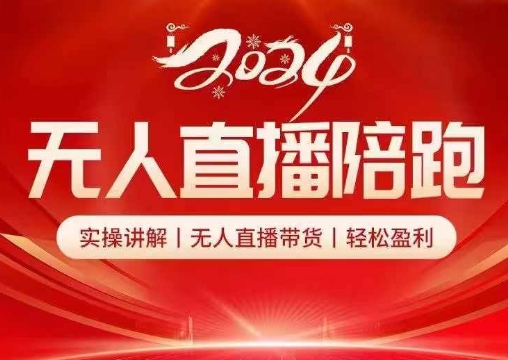 2024无人直播陪跑全套课，实操讲解，无人直播带货，轻松盈利-网创星球