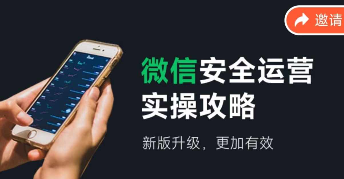 微信安全运营实操攻略，新版升级，更加有效-大熊网创