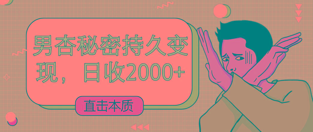 直击本质，男杏秘密持久变现，日收2000+-大熊网创