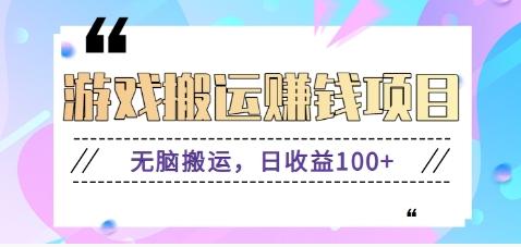 抖音快手游戏赚钱项目，无脑搬运，日收益100+【视频教程】-大熊网创