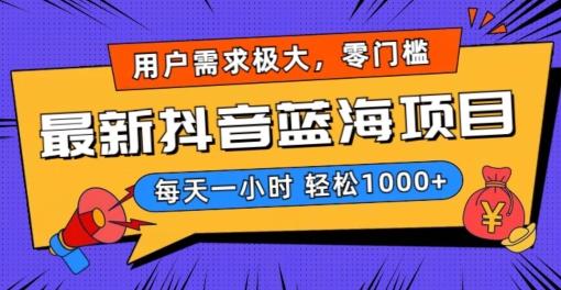 最新抖音带货蓝海项目，用户需求极大！每天一小时轻松1000+，零门槛零投入【揭秘】-大熊网创