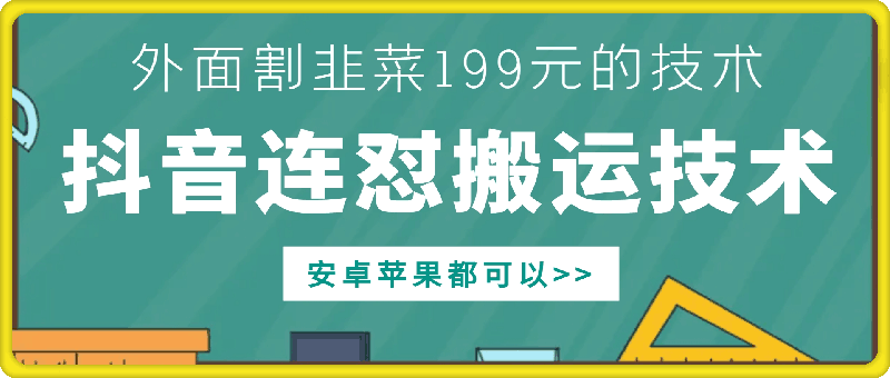 外面别人割199元DY连怼搬运技术，安卓苹果都可以-大熊网创