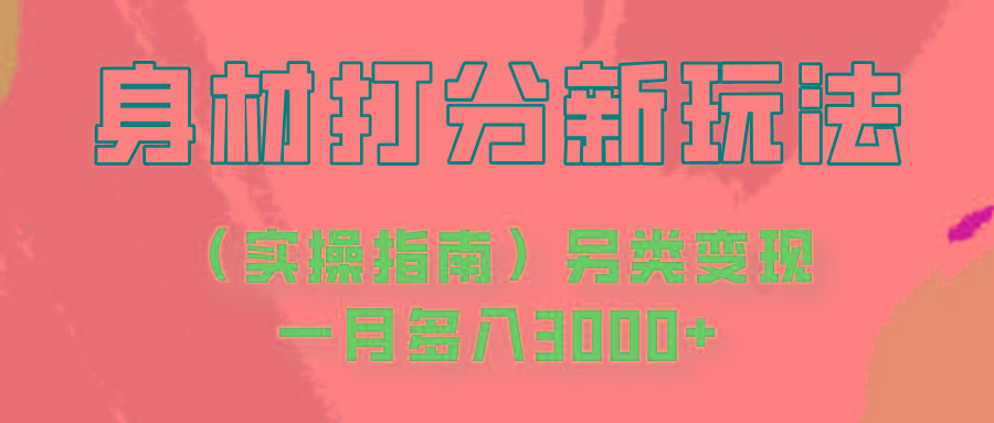 身材颜值打分新玩法(实操指南)另类变现一月多入3000+-大熊网创