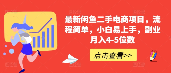 最新闲鱼二手电商项目，流程简单，小白易上手，副业月入4-5位数!-大熊网创
