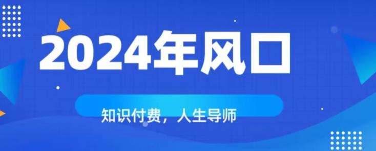 知识付费，绝对是2024年的巨大风口！如何靠知识付费年入百万！-大熊网创