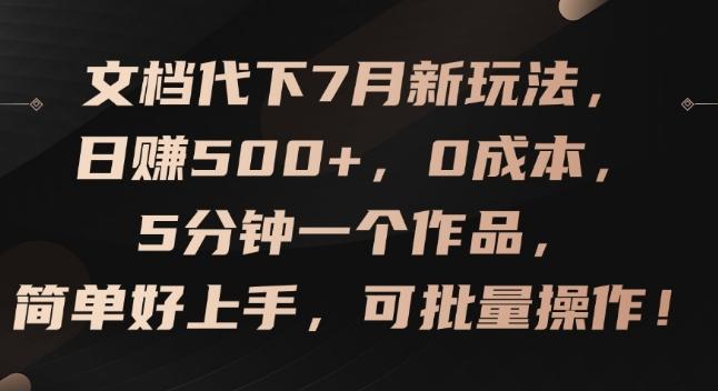 文档代下7月新玩法，日赚500+，0成本，5分钟一个作品，简单好上手，可批量操作【揭秘】-大熊网创