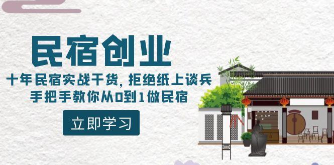 民宿创业：十年民宿实战干货，拒绝纸上谈兵，手把手教你从0到1做民宿-大熊网创