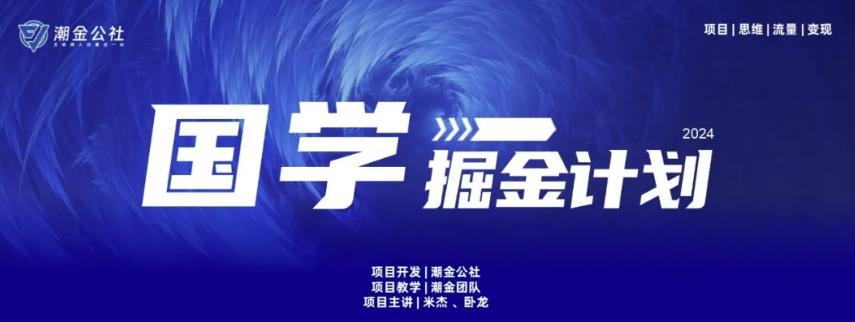 云起龙骧|15天纯利10W+，国学掘金计划玩法全网首次公开【揭秘】-大熊网创