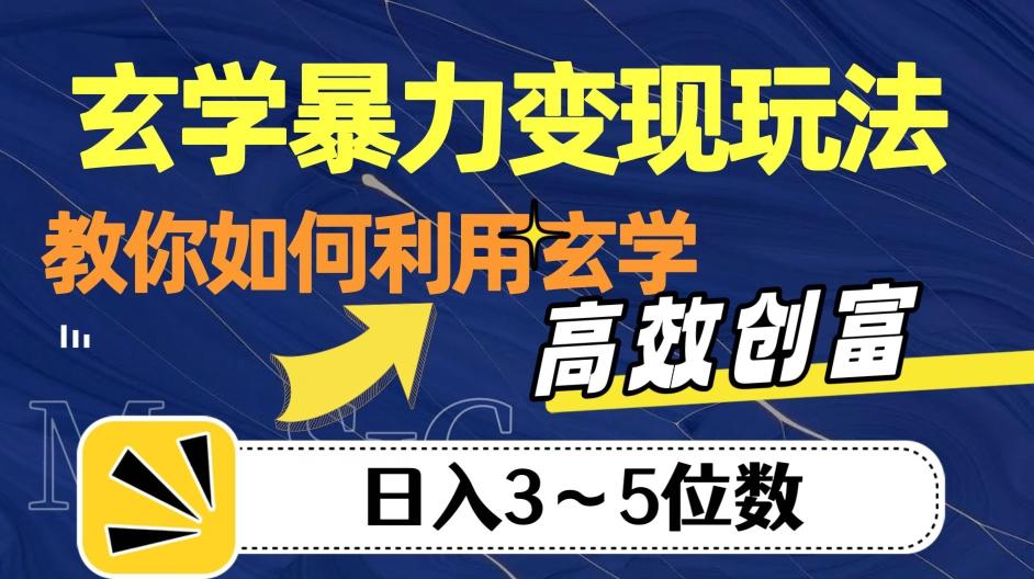 玄学暴力变现玩法，教你如何利用玄学，高效创富！日入3-5位数【揭秘】-大熊网创