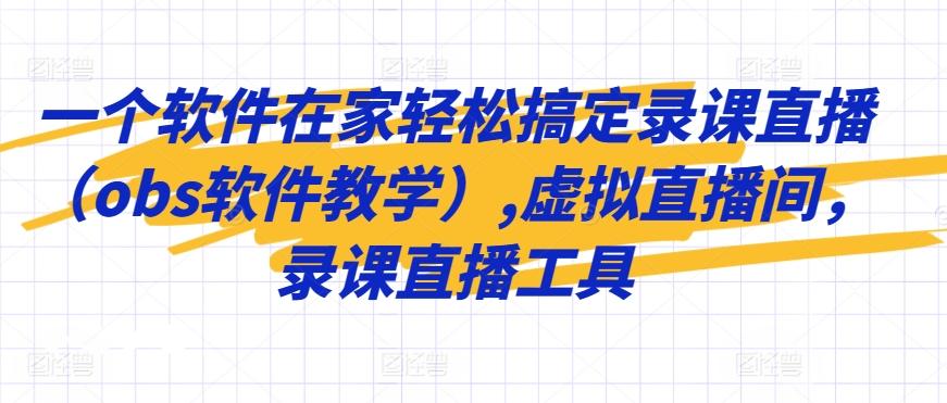 一个软件在家轻松搞定录课直播(obs软件教学),虚拟直播间，录课直播工具-大熊网创