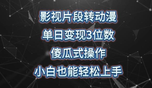影视片段转动漫，单日变现3位数，暴力涨粉，傻瓜式操作，小白也能轻松上手【揭秘】-大熊网创