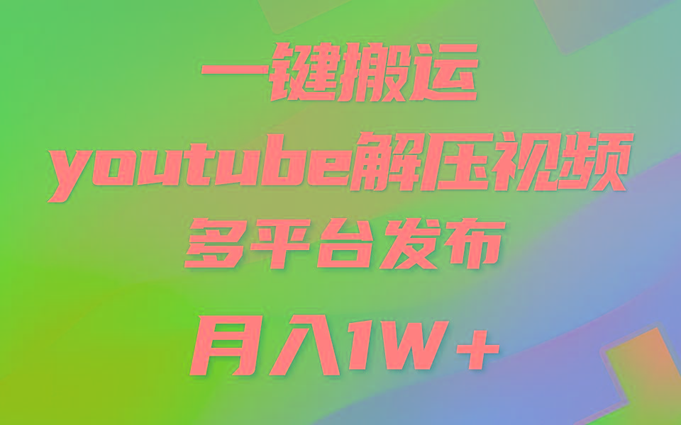 一键搬运YouTube解压助眠视频 简单操作月入1W+-大熊网创